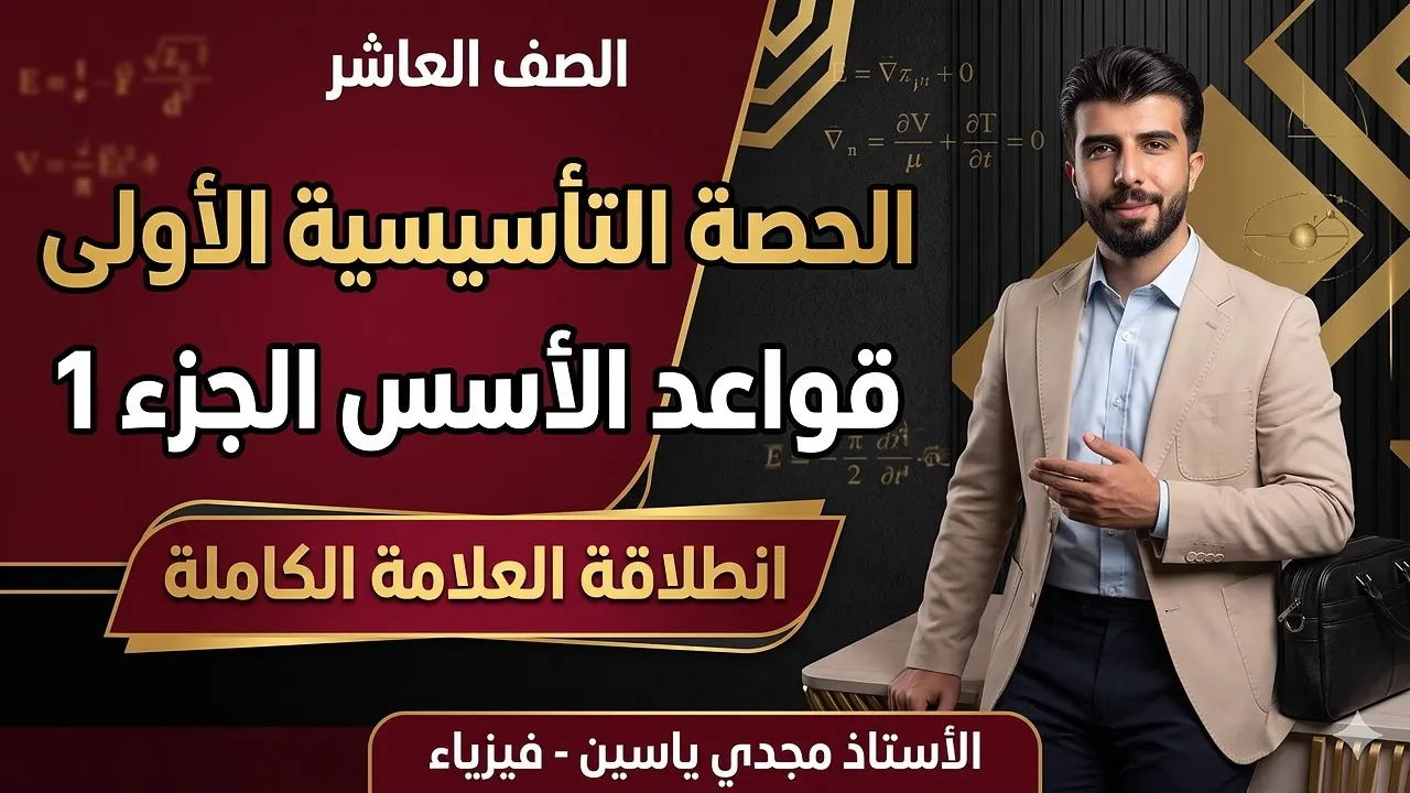 البداية الصحيحة لفيزياء الصف العاشر