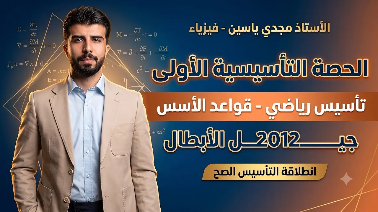 الحصة التأسيسية الأولى لفيزياء الصف التاسع