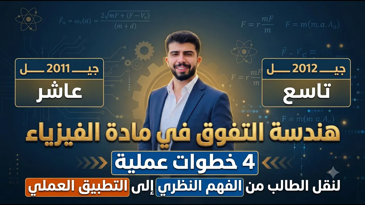 كيف تدرس الفيزياء بالطريقة الصحيحة؟